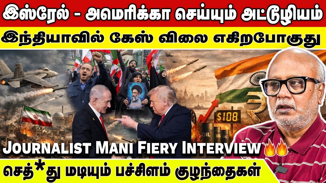 கேஸ் சிலிண்டர் தட்டுப்பாடு? | ஈரான் கதை முடிஞ்சது | Journalist Mani Fiery Interview | Gas Price Hike