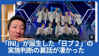 Download Lagu 「INI」が誕生した「PRODUCE 101 JAPAN SEASON2」における、崔社長の実施判断の裏話が凄かったです。