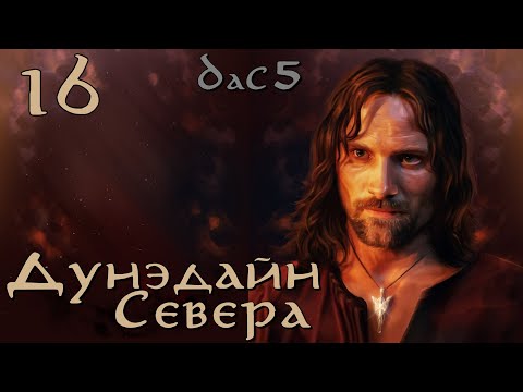 Видео: DaC 5 Total War - Дунэдайн Севера - Испытаем оборону Ангмара! (Заказ)