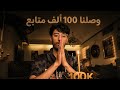 وصلناااااااا 100k 