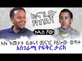 ለ14 አመታት ፍቅሩን መናገር የፈራው ወጣት ፡ ልናገረው የከበደኝ ፡ Comedian Eshetu : Donkey tube