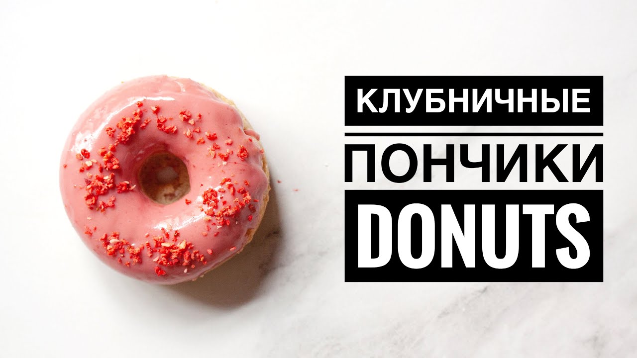КЛУБНИЧНЫЕ ПОНЧИКИ ♦ DONUTS