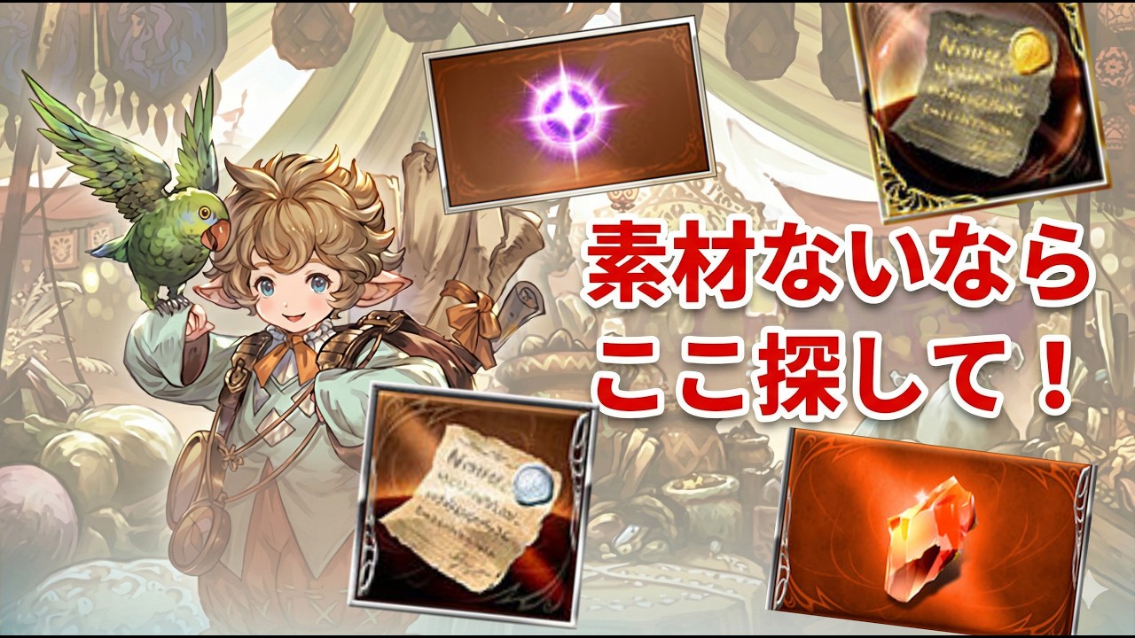 素材ない時ここ探してみて！意外と交換で集めれる素材編【グラブル】