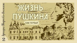 Ариадна Тыркова-Вильямс - Жизнь Пушкина. Том 1 (Аудиокнига, Часть 2)