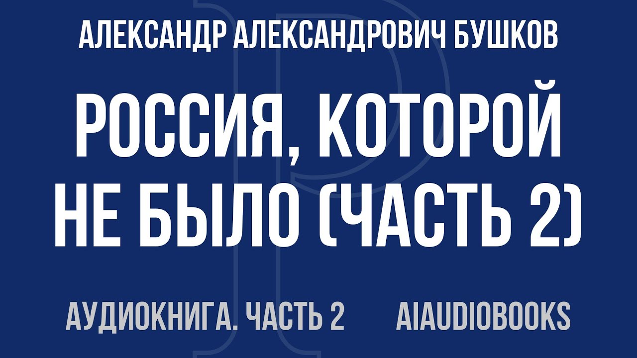 Александр Александрович Бушков - Россия, которой не было — Часть 2 из 3 | Аудиокнига