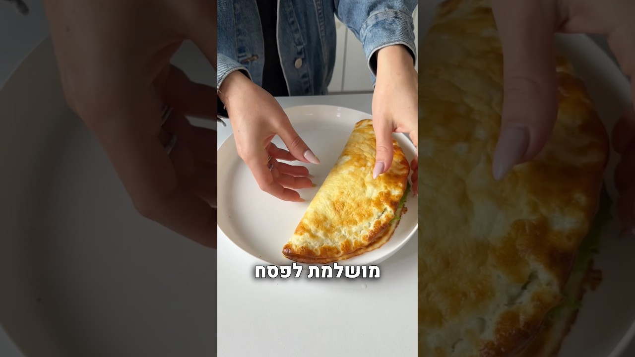 טורטייה כשרה לפסח מ-2 מרכיבים
