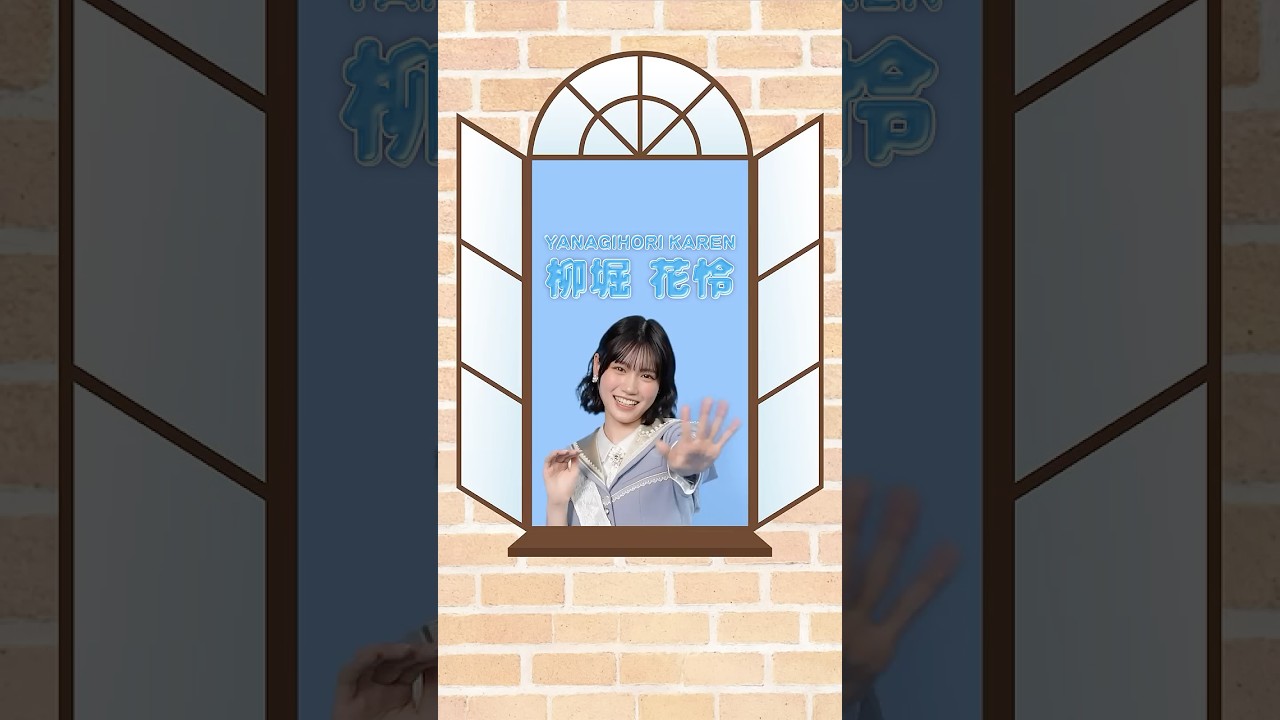 僕青プロフィール帳 📖 #柳堀花怜 ꒰ ぽりぽり ꒱ 💐𝟴𝘁𝗵
