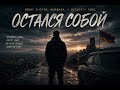 Остался с собой 