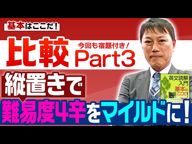 西きょうじ】英文読解入門講義63【比較級を深める 最上級表現になる