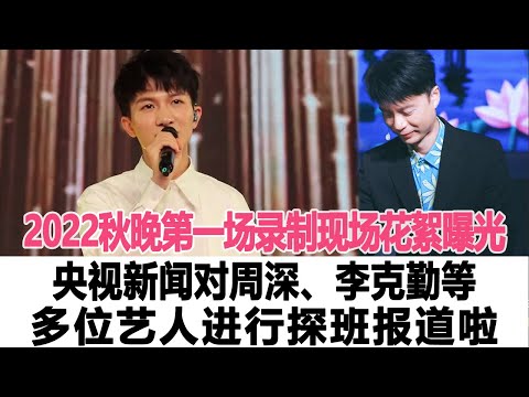 2022秋晚第一場錄制現場花絮曝光，央視新聞對周深、李克勤等多位藝人進行探班報道啦！時代電影大世界 #周深 #李克勤
