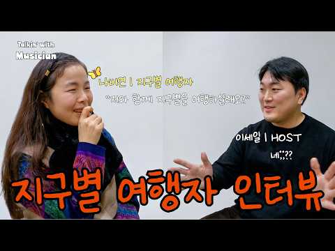 [Talkin' With Musician] 지구별 여행자 인터뷰 | 나비연