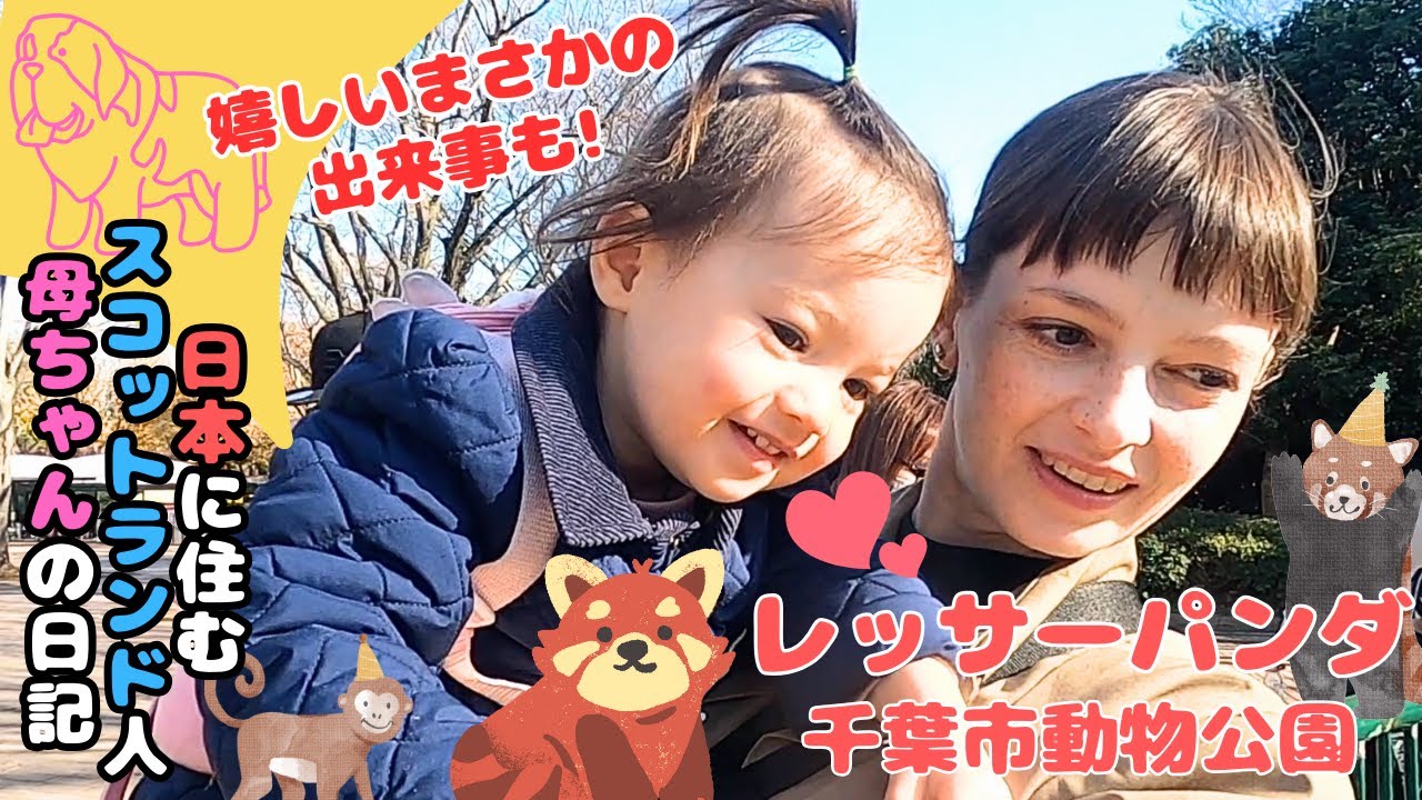 スコットランド人母ちゃんと娘、レッサーパンダに会いに千葉市動物公園に行ってきたら最高でした。帰り道まさかのくじで大当たり/great zoo in Chiba city Japan【国際結婚】