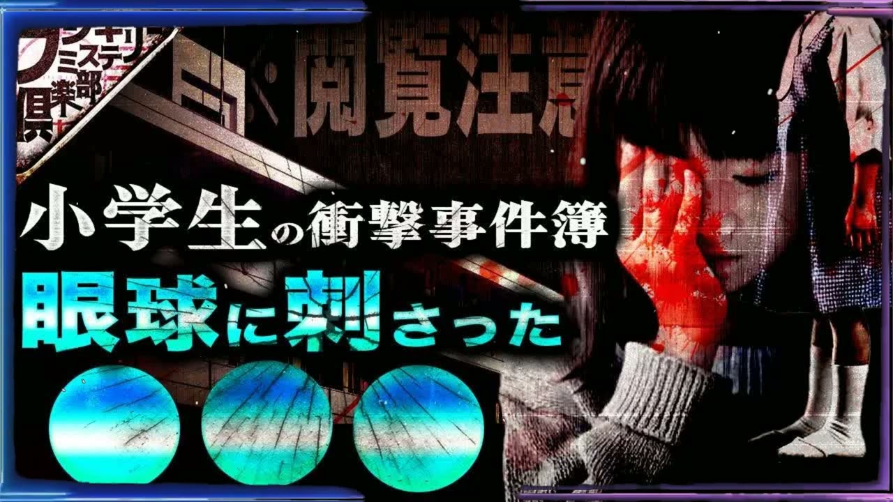 【※閲覧注意】小学生同士のイタズラがとんでもない事態に...トラウマになった学校での事件