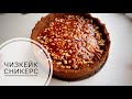 ЧИЗКЕЙК "СНИКЕРС"🍫💥.ПРОСТО БОМБА. БЕЗУМНО ВКУСНЫЙ.ҚАЗАҚША РЕТЦЕПТ.