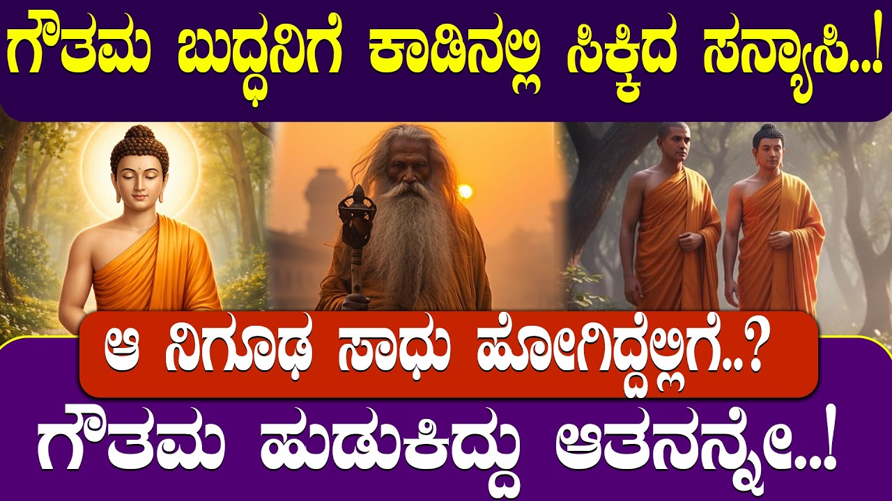 🌳ಗೌತಮ ಬುದ್ಧನಿಗೆ ಕಾಡಿನಲ್ಲಿ ಸಿಕ್ಕಿದ ಸನ್ಯಾಸಿ THE MONK GAUTAMA BUDDHA MET IN THE FOREST| NAMMA NAMBIKE |