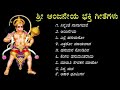 Songs of anjaneya kannada devotional songs    maruthi hanumantharayana bhakti geethe