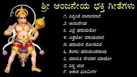 Songs of Anjaneya Kannada Devotional Songs ಗಾಳಿ ಆಂಜನೇಯ ಸ್ವಾಮಿ Maruthi Hanumantharayana Bhakti geethe