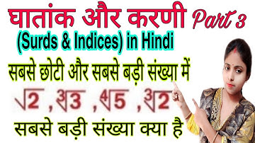 घातांक और करणी Part 3 (Surds & Indices) in Hindi