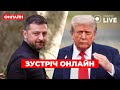 Зеленський у Вашингтоні онлайн: Трамп назвав цей день «великим», Європа готує зустріч лідерів