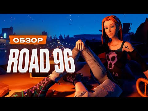 Обзор Road 96