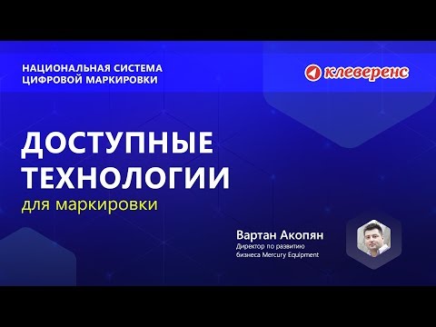 Mercury Equipment Технологии маркировки. Вартан Акопян. Конференция Клеверенс по маркировке