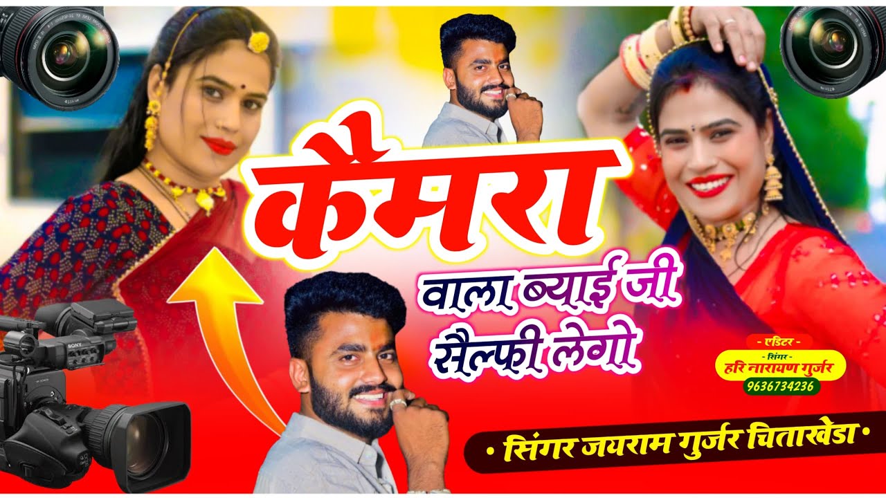 Song {158} डीजे सॉंग ! कैमरा वाला ब्याई जी सेल्फी लेग्यो शादी सॉंग 2026 सिंगर जयराम गुर्जर चीताखेड़ा