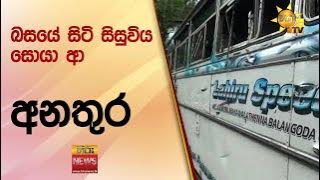 බසයේ සිටි සිසුවිය සොයා ආ අනතුර - Hiru News