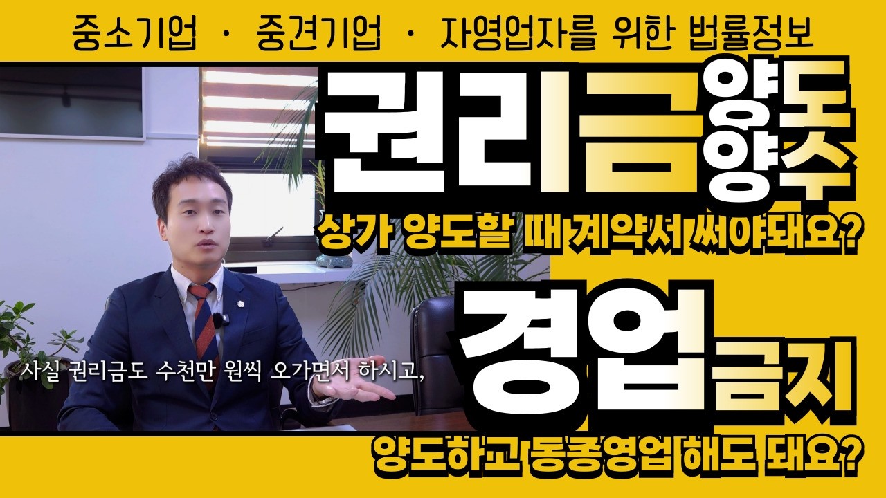 상가 양도할 때 계약서의 중요성, 경업금지 조항까지 확인하세요!