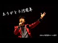 【本番映像】「藤澤ノリマサ 15th Anniversary Concert~eternità~」特別公開シリーズ!前編