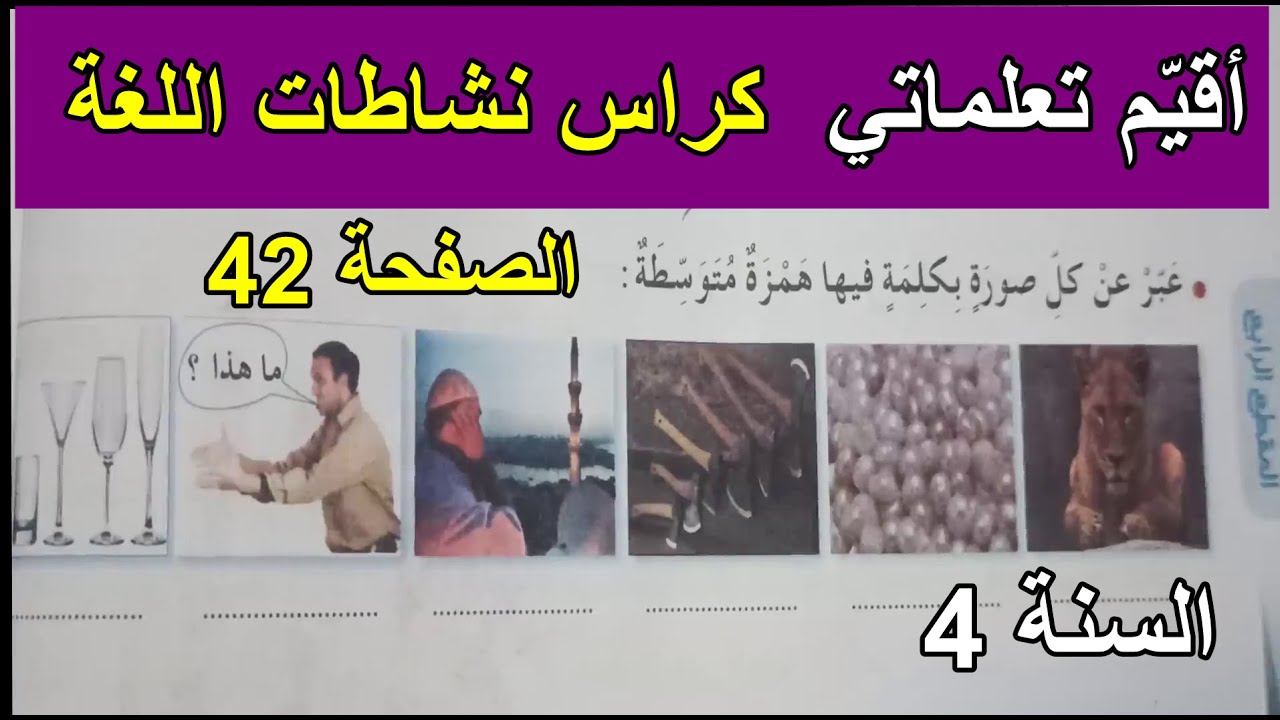 أقيّم تعلّماتي الصفحة 42 السنة 4 ابتدائي