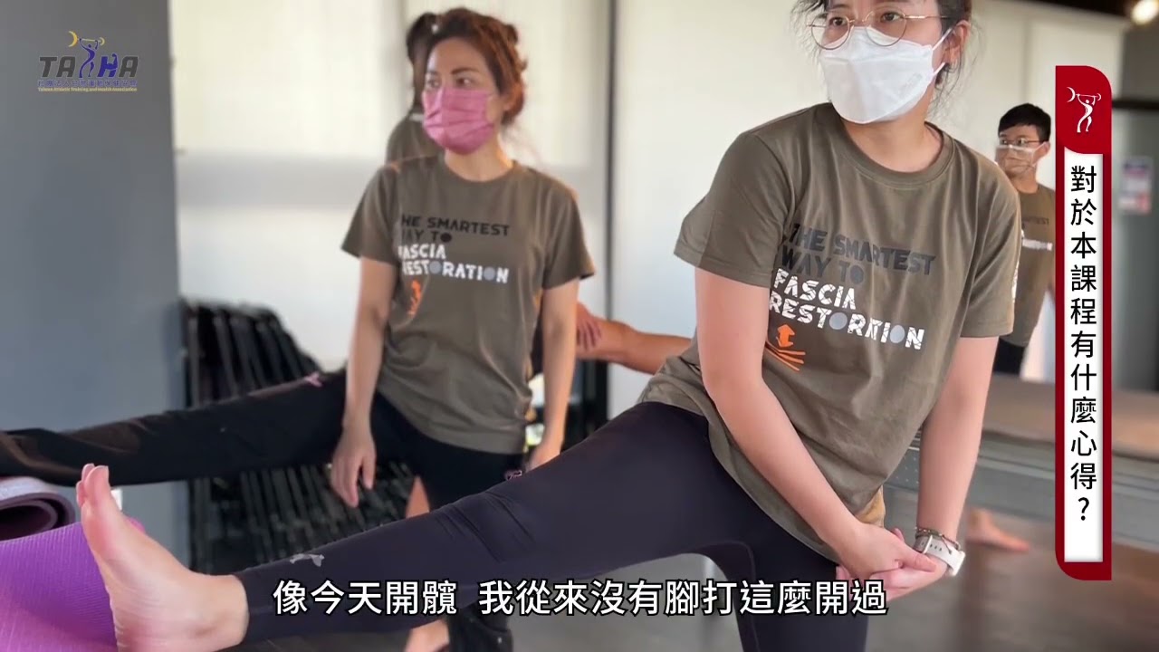 SMAT 自我筋膜調整技術員|放射師學員分享:工作之餘如何幫自己放鬆?|什麼是筋膜?|髖關節伸展與筋膜放鬆|證照課程 縮圖