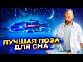 Как быстро уснуть? Как улучшить сон с помощью цигун. Как правильно спать, чтобы не болела спина?