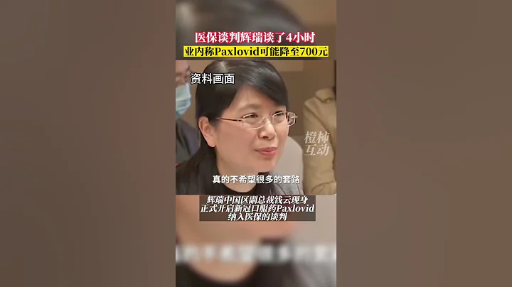 醫保談判第三天，輝瑞#新冠葯 談了四個多鐘頭，核酸和連花清瘟集體失靈了嗎？ - 天天要聞