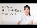 YouTubeを休んでいた理由と、今後についてお話しします