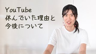 YouTubeを休んでいた理由と、今後についてお話しします