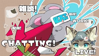 【初見さん歓迎】アスパしながら作業雑談！【アストラルパーティ】