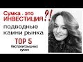 Сумка - это ИНВЕСТИЦИЯ?! Что в реальности? Беспроигрышные сумки-мой альтернативный взгляд.