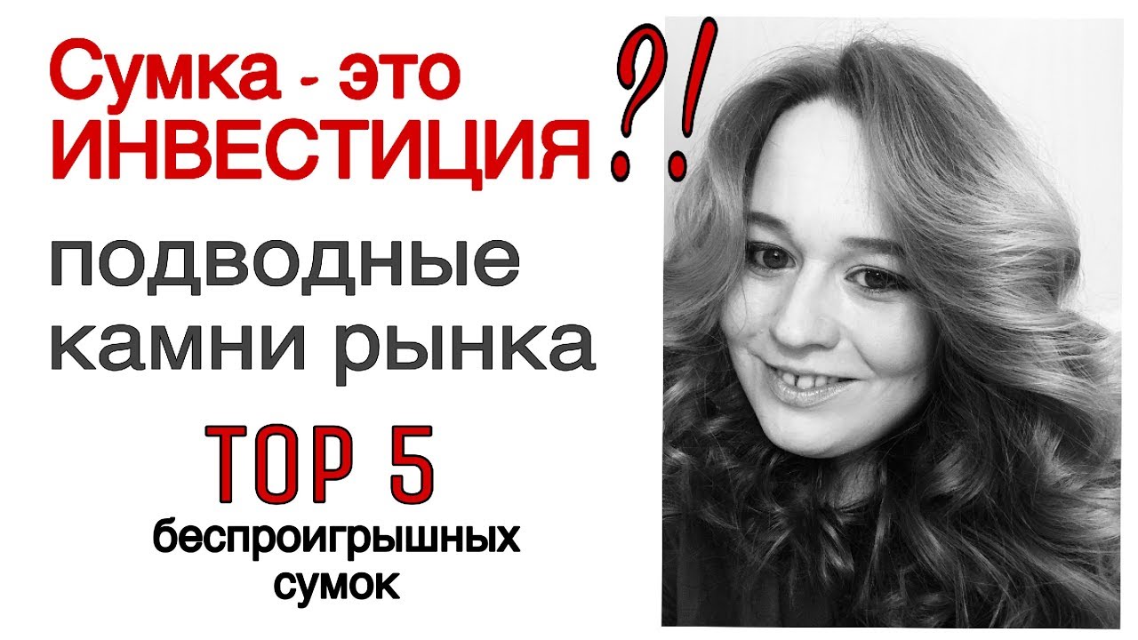 Сумка - это ИНВЕСТИЦИЯ?! Что в реальности? Беспроигрышные сумки-мой альтернативный взгляд.