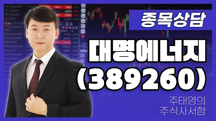 대명에너지(389260) - 주태영 파트너 종목상담 (20250920)