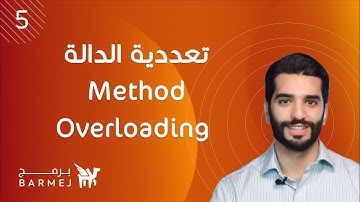 5. تعلم لغة جافا Java | مفهوم تعددية تعريف الدالة Method Overloading
