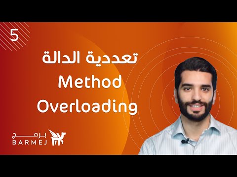5. تعلم لغة جافا Java | مفهوم تعددية تعريف الدالة Method Overloading