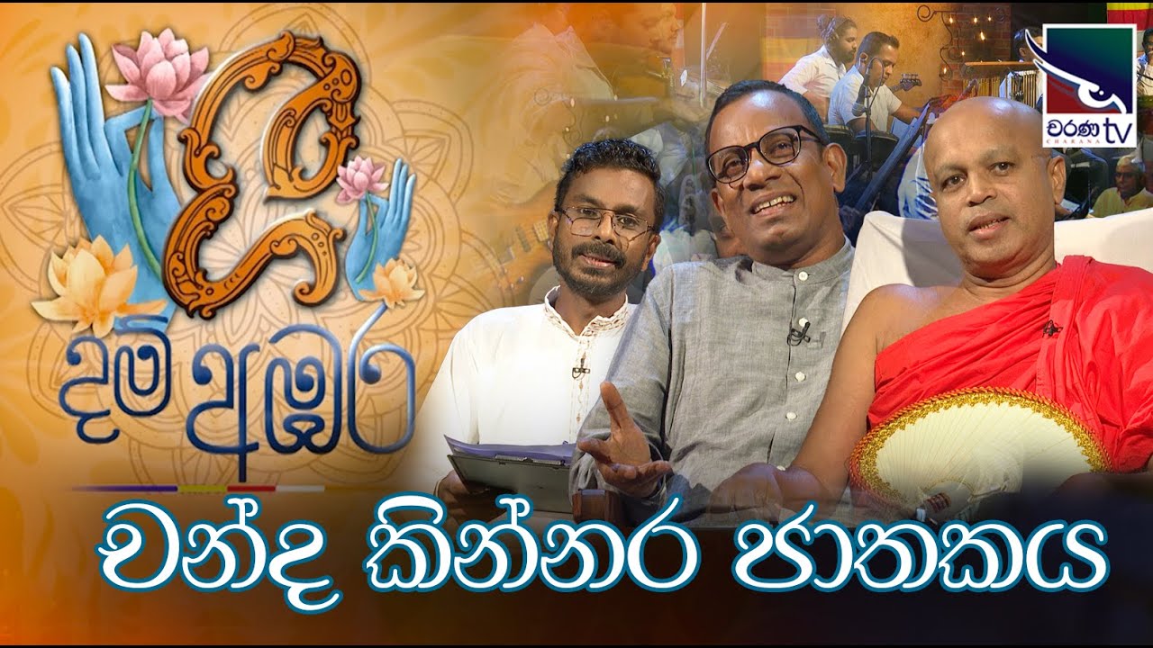 Gee Dam Ambara | ගී දම් අඹර | චන්ද කින්නර ජාතකය | Chanda Kinnara ...