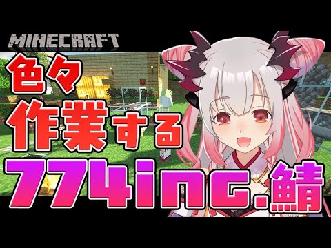 【Minecraft】774incマイクラ！色々と作業して冒険していく！【周防パトラ / ハニスト】