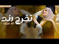 شيلة تخرج باسم رند فقط حماسيه رقص مبروك يا تاج الفخر 2024 شيلة مميزه تخرج باسم رند شيلة تخرج بنتي