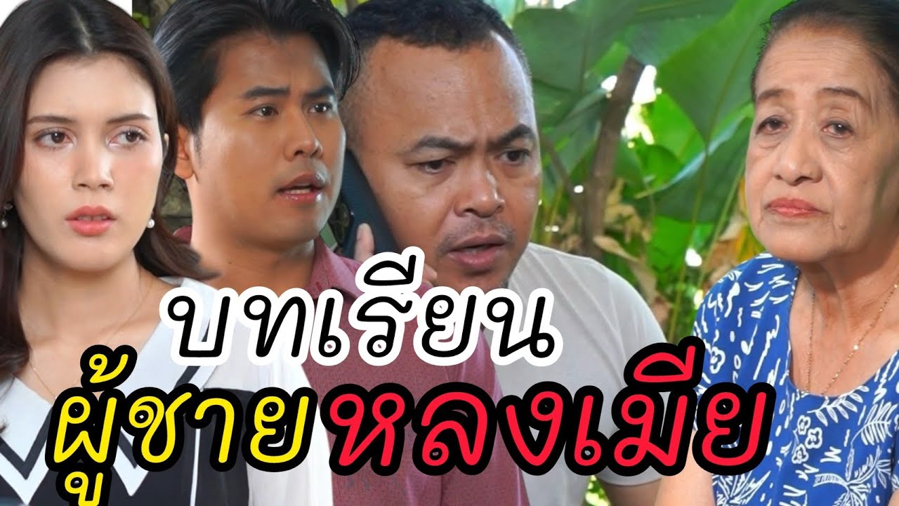 จ่ายให้เมียได้ แต่จ่ายให้แม่ไม่ได้