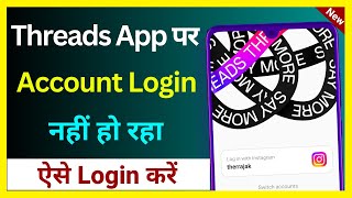 Threads App Me Account Login Nahi Ho Raha Hai ! Threads App Login Problem