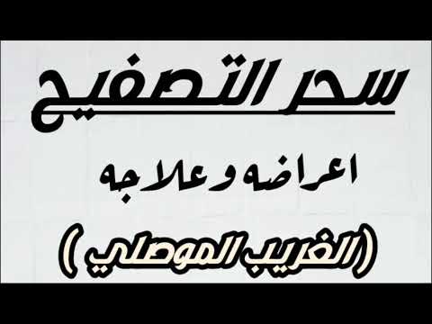 فيديو: لماذا يستخدم التصفيح في المحولات؟