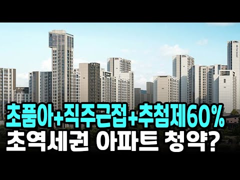 <strong>초품아</strong>+직주근접+추첨제60% 초역세권 아파트 청약?