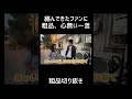 絡んできたファンに粗品、心無い一言【切り抜き】