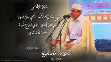 سبح اسم ربك الاعلى || من اجمل واروع التلاوات د. احمد نعينع - سورة الأعلى || مقام النهاوند UK -2007